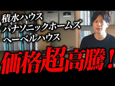 【200万円以上】ハウスメーカー値上げラッシュ！どうなる住宅業界！