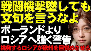 ポーランド首相「領空を侵犯する飛行物体に対しては、撃墜する決定を下す」ロシアの戦闘機による領空侵犯に強い警告。兵器の進化について一報。レーザー兵器実戦配備へ