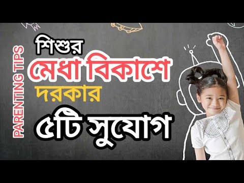 PARENTING in BENGALI:শিশুর মেধা বিকাশে ৫টি সুযোগ অবশ্যই দিবেন #parenting #motivation #parentingtips