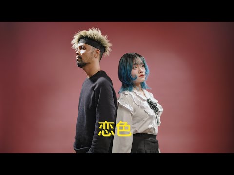 Koiiro 恋色 - Mosawo ( Ipank Yuniar feat. Xianpian Cover )