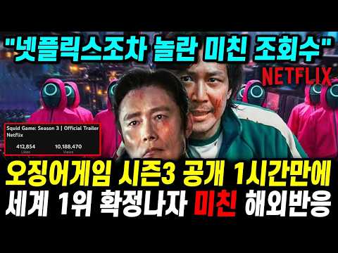 오징어게임 시즌3 공개 1시간만에 세계 1위 확정 난리난 해외반응 "넷플릭스조차 당황한 엄청난 조회수"