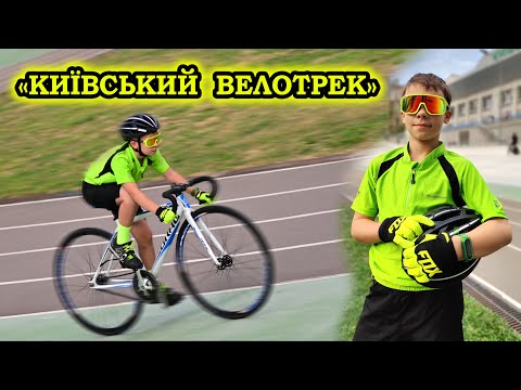 Завітали на Київський велотрек! Дуже цікаві враження!