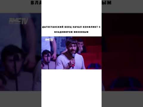 СКАНДАЛ! Владимира Минеева и бойца из Дагестана на пресс-конференции!