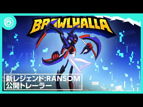 『ブロウルハラ』 - 新レジェンド：Ransom 公開トレーラー