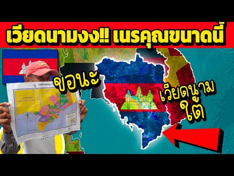 สุดจะทน! เวียดนาม เผย..ทำไมกัมพู... เนรคุณขนาดนี้ (เคลมหมด)