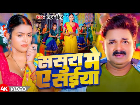 #Video | ससुरा में ए सईया | #Pawan Singh | Sasura Me Ae Saiya | New Bhojpuri Song 2025