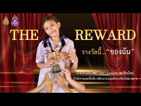 THE REWARD รางวัลนี้...ของฉัน