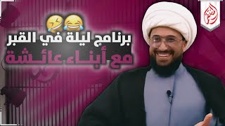 برنامج ليلة في القبر مع أبناء عائشة | للشيخ القريشي
