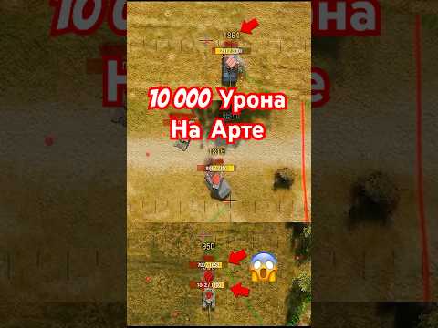 10тыс Урона на АРТЕ! Танкист зарядил ББ в САУ и понеслась!