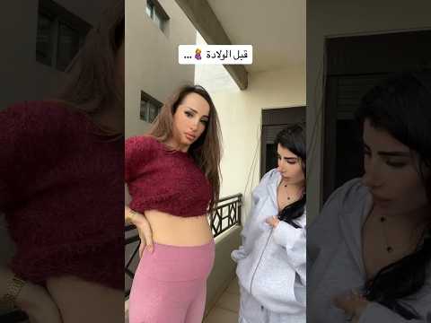 قبل وبعد الولادة 🥳😍- 💜💜 @KatrexaAyoub