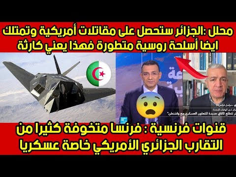 ..شاهد..ر .عب..قناة فرانس 24😂 من التقارب العسكري المفاجئ بين الجزائر 🇩🇿وأمريكا 😱