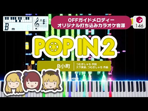 【MIDI】POP IN 2 / B小町（ルビー／有馬かな／MEMちょ） 打ち込んでみた（オリジナルカラオケ音源） ― 【推しの子】より