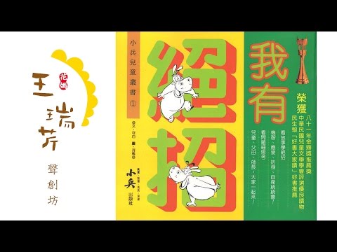 《花媽家説故事 46》 我有絶招 - YouTube