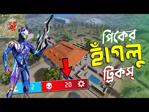 পিকের কিং হাঁগলুদের টুনটুনি দিয়ে গুটি খেললো 😂 FREE FIRE FUNNY VIDEO | HAGLU TRICKS #62