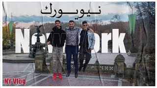 نيويورك مدينة الاحلام.... من منظوري!!