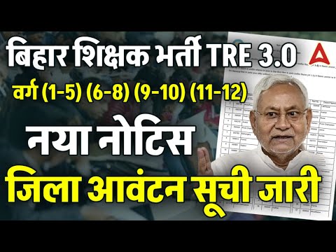 BPSC TRE 3.0 Latest Update | BPSC TRE 3 District Allocation List | BPSC TRE 4.0 Notification Date