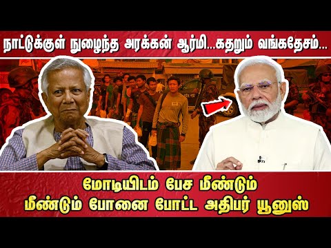 நாட்டுக்குள் நுழைந்த அரக்கன் ஆர்மி...  கதறும் வங்கதேசம் மோடியிடம் பேச மீண்டும் மீண்டும் போனை போட்ட