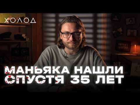 Как маньяка нашли спустя 35 лет, но было уже поздно I ХОЛОД.ТРУКРАЙМ