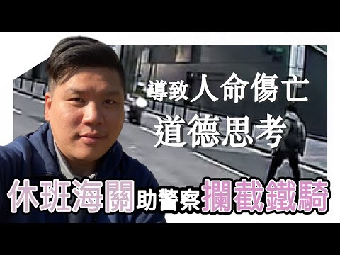 (開啟字幕) 休班海關助警察攔截鐵騎導致人命傷亡的道德思考，見義不為無勇也與西方治安惡化的因果，20250106