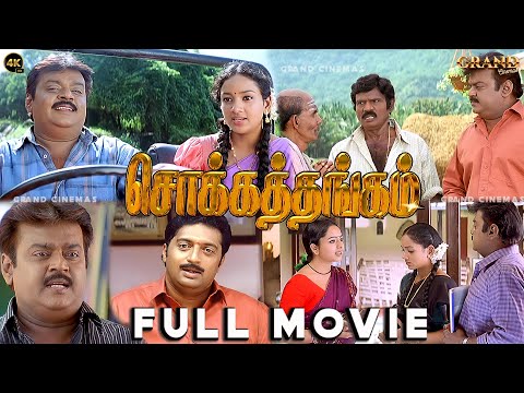 சொக்கத்தங்கம் Tamil Full Movie 4K HD | Vijayakanth | Soundarya | Goundamani | Senthil Chokkathangam