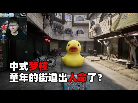 高质量中式梦核找异常，童年的街道发生命案？《无人》