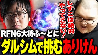 【RFN6】RFN顔合わせ！絶好調のふ～どにダルシムで挑み未知のコンボを叩きこまれるありけん【ストリートファイター6】