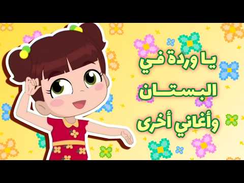 يا وردة في البستان + أحدث أغاني نون تون للأطفال #نون_تون