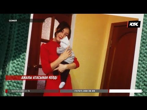 Семейлік келіншек қайын атасының қолынан қаза тапты / 12. 04. 2018