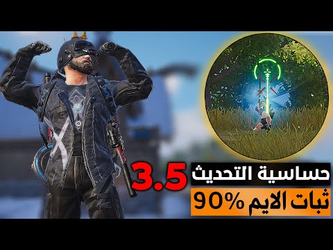 بدون هذه الحساسية ايمك ما يثبت ✅ أفضل إعدادات سكوبات ثبات الايم 90%