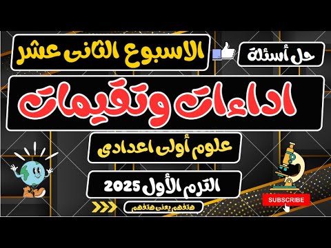 حل اداءات وتقيمات الاسبوع الثاني عشر علوم اولى اعدادي الترم الأول 2025