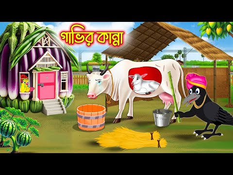 গাভির কান্না | Gavir Kanna | Bangla cartoon  | Thakurmar Jhuli | Pakhir Golpo | Golpo Tuntuni Golpo