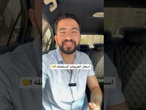 اسعار العربيات المستعمله حقيقه ولا بجد !؟