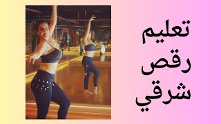 تعليم رقص شرقي بطريقة سهلة #dance #video