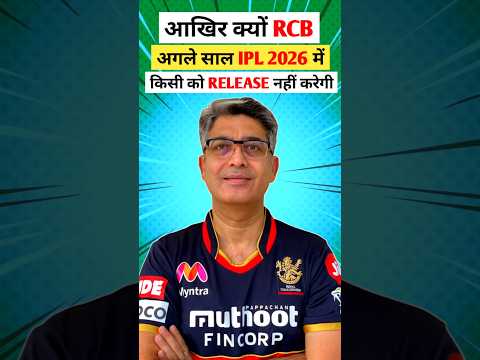 आखिर क्यों RCB अगले साल IPL 2026 में किसी PLAYER को RELEASE नहीं करेगी❓️😱
