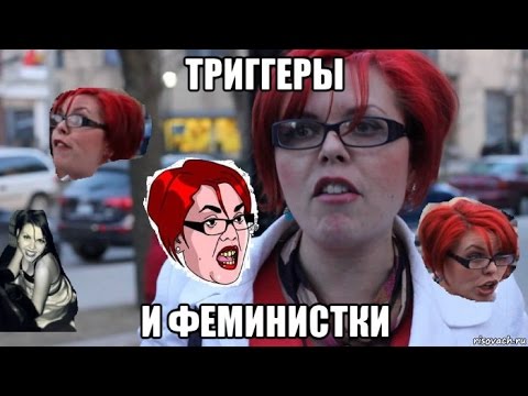 Что такое триггер и кто эта красноволосая феминистка