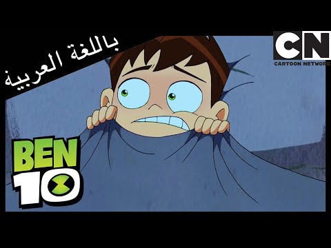 بن 10 | خوف شديد | كرتون نتورك