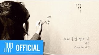 Twice - Only longing accumulates - Nayeon