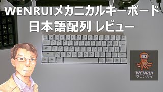 コンパクト赤軸　打ち心地最高　WENRUI メカニカルキーボード 日本語配列 レビュー ‎WR063-RD