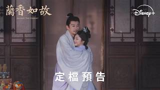 劉學義Ｘ譚松韻主演古裝大戲《#蘭香如故》定檔預告 | Disney+ 9月11日 精彩上線