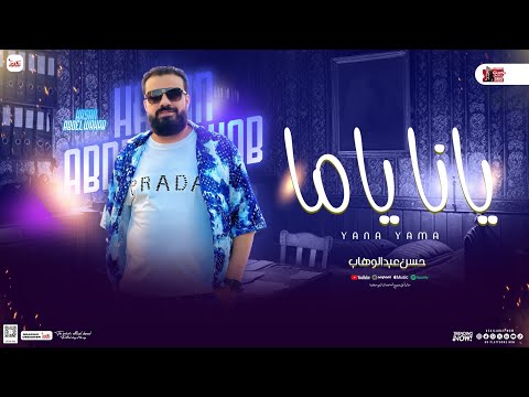 يانا ياما ( مواويل الام ) حسن عبدالوهاب جديد و حسام حسن - شعبي 2025