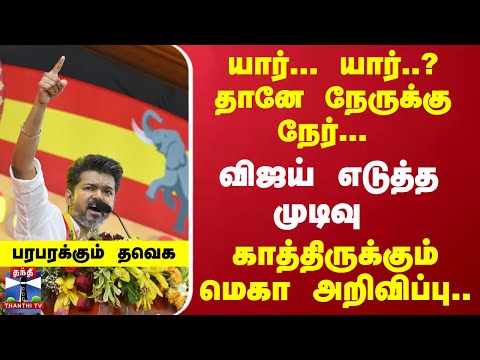 யார்... யார்..? தானே நேருக்கு நேர்- விஜய் எடுத்த முடிவு - காத்திருக்கும் அறிவிப்பு.. பரபரக்கும் தவெக