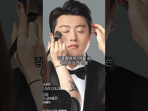 김호중에게 1억을 쓴 여자와 남편 반응