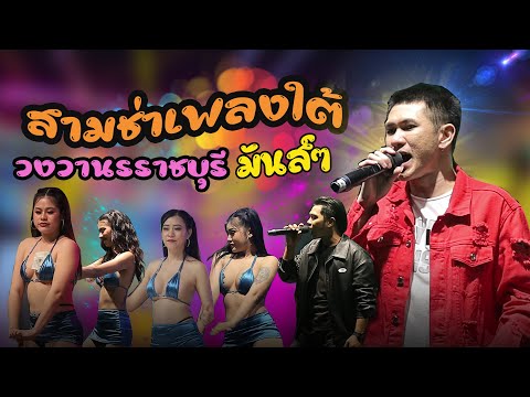 สามช่าเพลงใต้มันส์ๆ  #วานรราชบุรี 📌กินเลี้ยงคาวาซากิระยอง