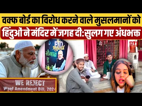 अंधभक्तों का हिंदुओं और BJP ने मिलकर बजा दिया बाजा,कुत्तों की तरह भागे भागे फिर रहे