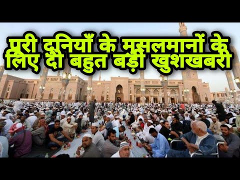 पूरी दुनियाँ के मुसलमानों के लिए दो बहुत बड़ी खुशखबरी Allah Ka karishma Nabi Ka zinda mojiza Qudrat