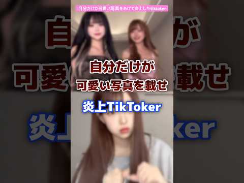 自分だけが可愛い写真を載せ炎上したtiktoker #tiktoker #炎上 #写真