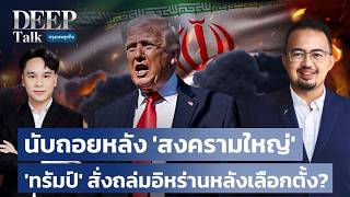 นับถอยหลัง ‘สงครามใหญ่’ ‘ทรัมป์’ สั่งถล่มอิหร่านหลังเลือกตั้ง? | DEEP Talk