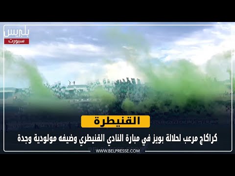 كراكاج مرعب لحلالة بويز في مبارة النادي القنيطري وضيفه مولودية وجدة 🔥🔥