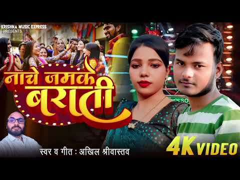 नाचे जमके बराती nache jamke barati new bhojpuri song akhilesh shreevastav #bhojpurisong