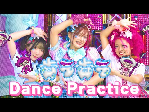 【歯ラ歯ラ】ダンス動画🦷Dance practice🪥✨